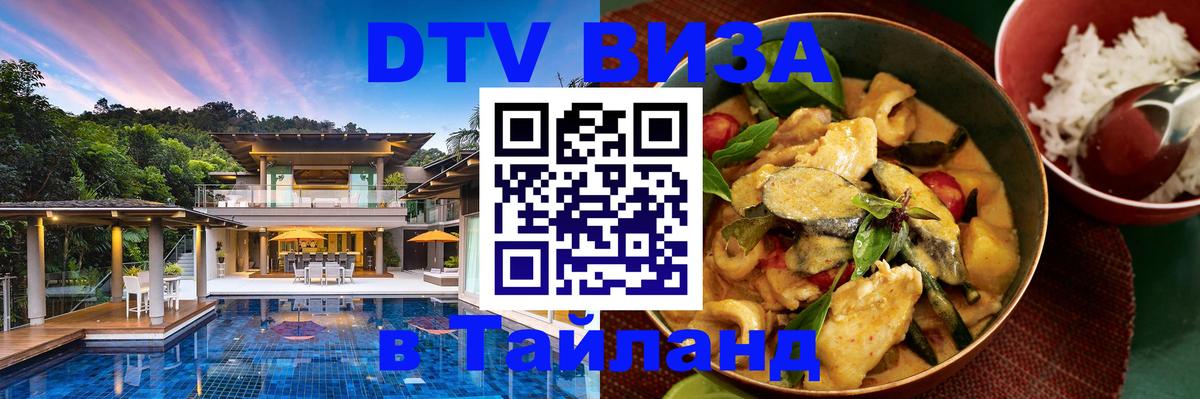 Destination Thailand Visa (DTV виза) 