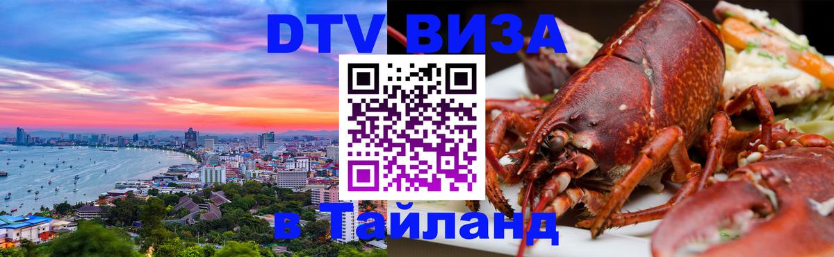 Оформить DTV визу в Тайланд 